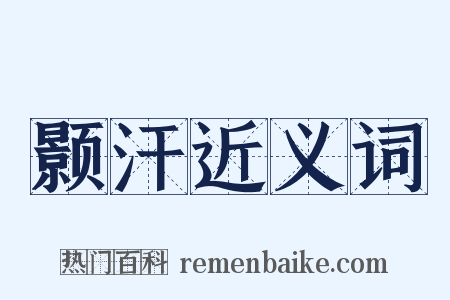颢汗近义词是什么意思的图片